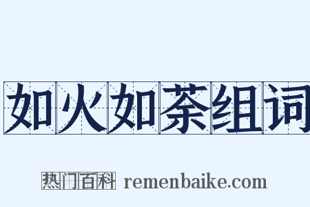 如火如荼组词是什么意思的图片